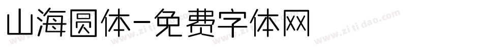 山海圆体字体转换