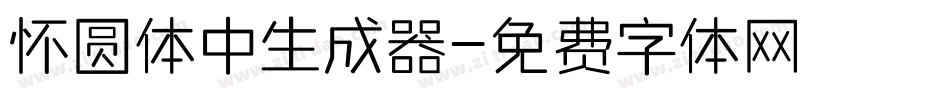 怀圆体中生成器字体转换