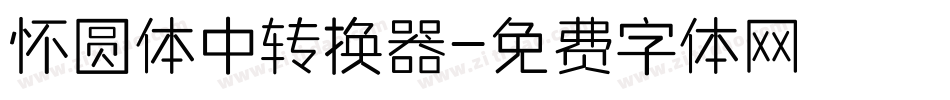 怀圆体中转换器字体转换