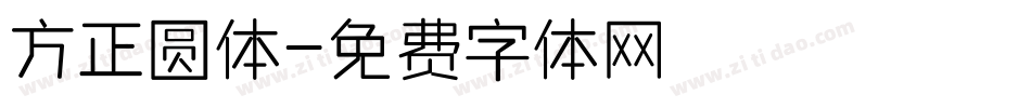 方正圆体字体转换