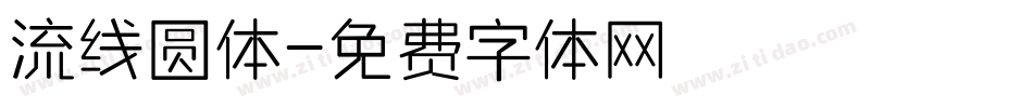 流线圆体字体转换