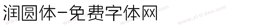 润圆体字体转换