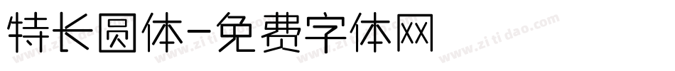 特长圆体字体转换