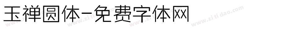 玉禅圆体字体转换