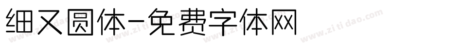细又圆体字体转换