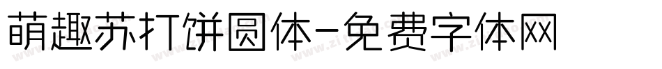 萌趣苏打饼圆体字体转换