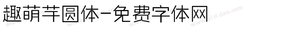 趣萌芋圆体字体转换