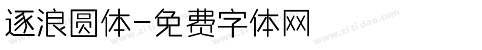 逐浪圆体字体转换