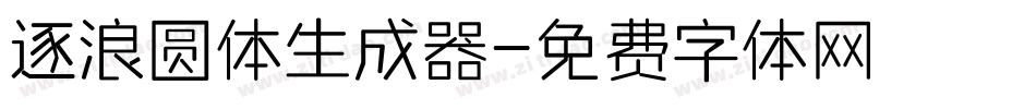 逐浪圆体生成器字体转换