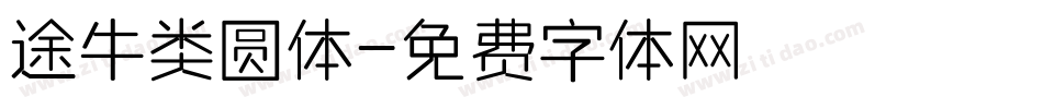 途牛类圆体字体转换