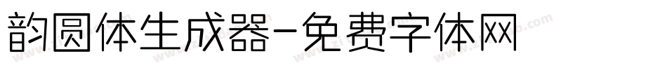 韵圆体生成器字体转换