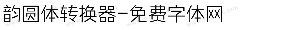 韵圆体转换器字体转换