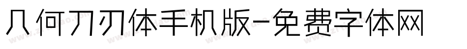 几何刀刃体手机版字体转换