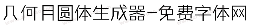几何月圆体生成器字体转换