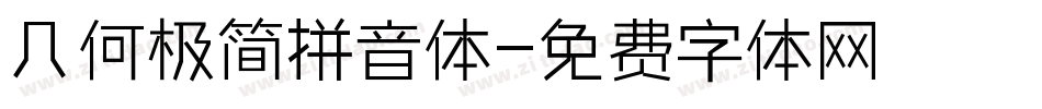 几何极简拼音体字体转换