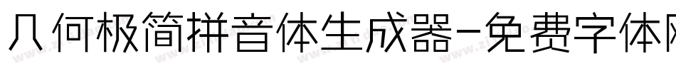 几何极简拼音体生成器字体转换