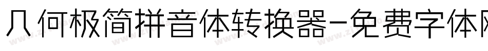 几何极简拼音体转换器字体转换