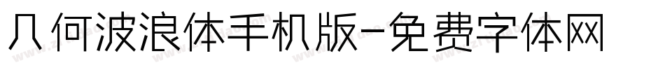 几何波浪体手机版字体转换