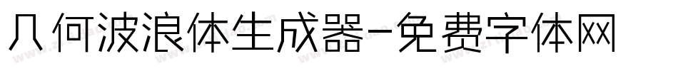 几何波浪体生成器字体转换