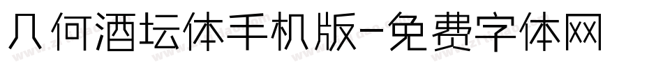 几何酒坛体手机版字体转换