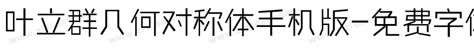 叶立群几何对称体手机版字体转换
