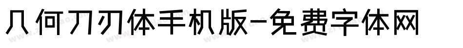 几何刀刃体手机版字体转换