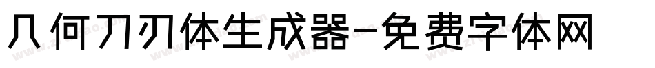 几何刀刃体生成器字体转换