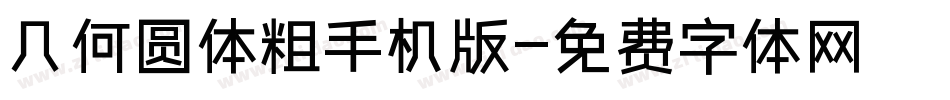 几何圆体粗手机版字体转换