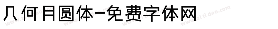 几何月圆体字体转换