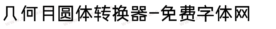 几何月圆体转换器字体转换