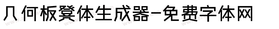 几何板凳体生成器字体转换