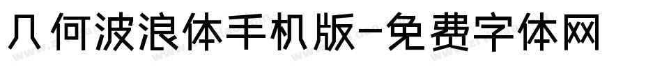 几何波浪体手机版字体转换