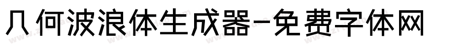 几何波浪体生成器字体转换