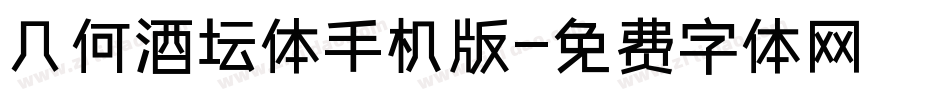 几何酒坛体手机版字体转换