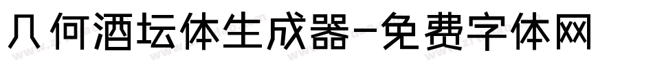 几何酒坛体生成器字体转换