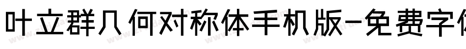 叶立群几何对称体手机版字体转换
