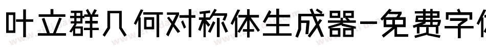 叶立群几何对称体生成器字体转换