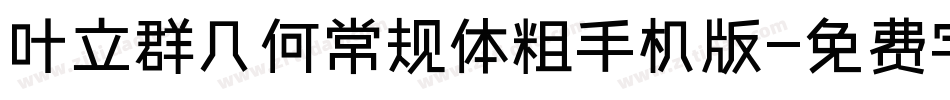 叶立群几何常规体粗手机版字体转换
