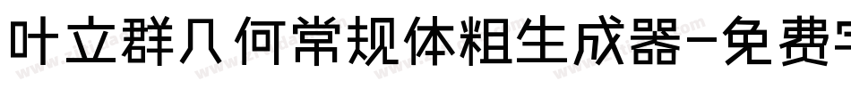 叶立群几何常规体粗生成器字体转换