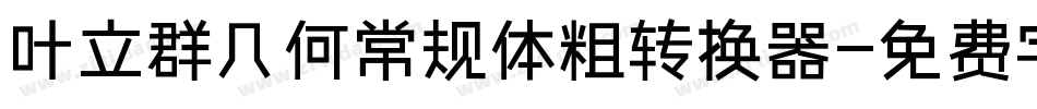 叶立群几何常规体粗转换器字体转换