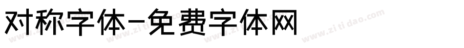 对称字体字体转换