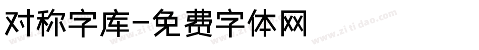 对称字库字体转换
