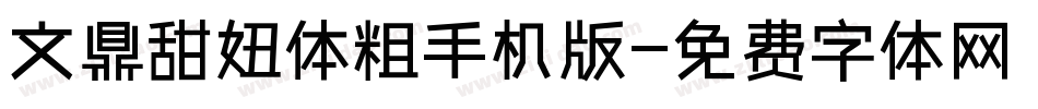 文鼎甜妞体粗手机版字体转换