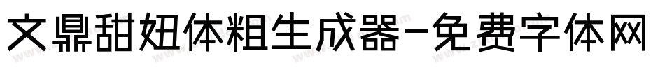 文鼎甜妞体粗生成器字体转换