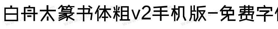 白舟太篆书体粗v2手机版字体转换
