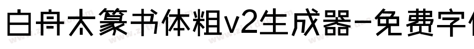 白舟太篆书体粗v2生成器字体转换