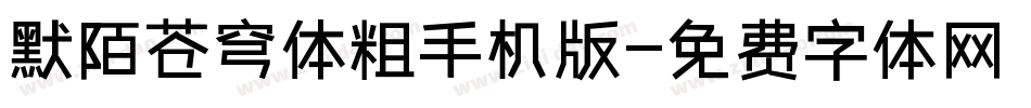默陌苍穹体粗手机版字体转换
