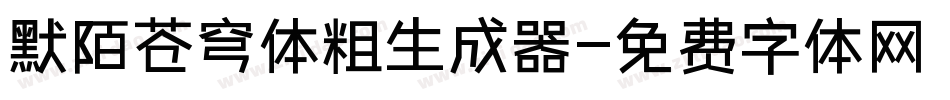 默陌苍穹体粗生成器字体转换