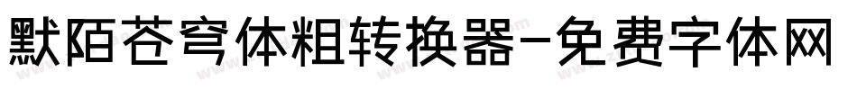 默陌苍穹体粗转换器字体转换