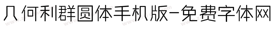 几何利群圆体手机版字体转换